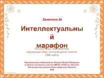 Интеллектуальный марафон. Занятие 26 (1 класс)