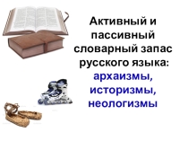 Презентация по русскому языку : Активный и пассивный словарный запас