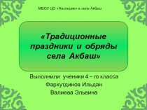 Презентация по ОРКСЭ на тему Традиции и обряды