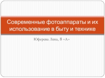 Презентация по физике Современные фотоаппараты и их использование в быту и технике