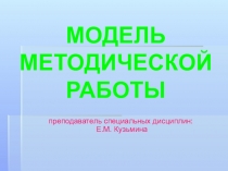 Презентация по методическому обеспечению на тему Методическая работа в ДОУ