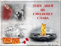 Презентация. Сценарий общешкольного мероприятия Этих дней не смолкнет слава, посвященного 73-й годовщине со дня Победы в Великой Отечественной войне. (10 класс)