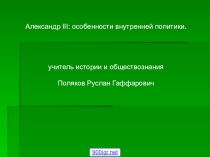 Александр III: особенности внутренней политики.