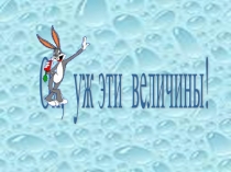 Презентация по математике на тему: Ух уж эти величины!