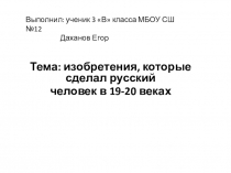 Презентация по окружающему миру на тему Изобретения, которые сделал русский человек в XIX-XX веках