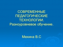 Презентация. Разноуровневая педагогическая технология.