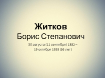 Презентация по литературе. БОРИС ЖИТКОВ . Жизнь и творчество