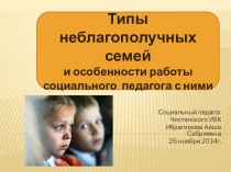 Презентация Типы неблагополучных семей и особенности работы социального педагога с ними