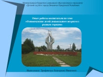 Опыт работы воспитателя по теме Ознакомление детей старшего дошкольного возраста с родным городом