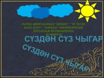 Презентация по татарскому языку на тему Ф. Әмирханның Нәҗип, Ул үксез бала шул!, Корбан хикәяләрендә ялгызлык исемнәре, (5 класс)