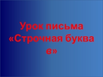 Презентация по обучению грамоте на тему Звуки в, в. Строчная буква в.