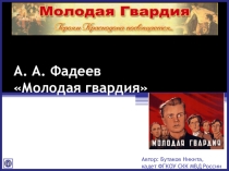 Презентация литература Фадеев Молодая гвардия