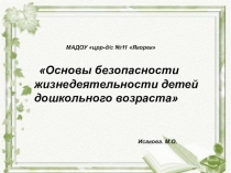 Основы безопасности жизнедеятельности детей дошкольного возраста