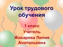 Презентация по технологии на тему Моделирование на плоскости. Аппликация из кругов (1 класс)