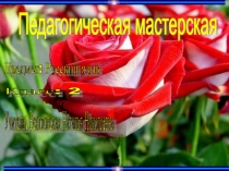 Русский язык Пед.мастерская  2 кл.