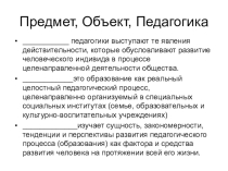 Презентация по педагогике Сущность педагогического процесса