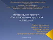 Презентация к учебному проекту Сны и сновидения в русской литературе