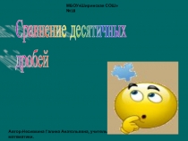 Презентация по математике на темуСравнение десятичных дробей(5 класс).