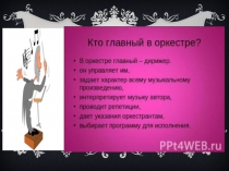 Презентация по музыкальной литературе  Великие дирижёры