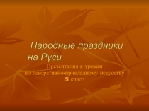 Презентация к уроку изобразительного искусства Праздники на Руси