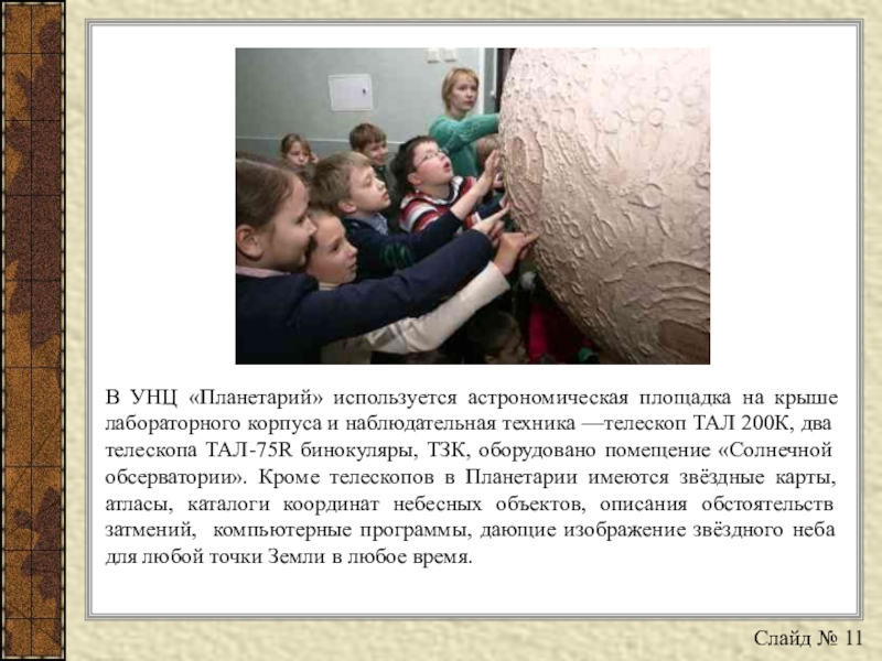 Презентация по математике на тему Определение координат точек в декартовой системе координат и построение точек по заданным координатам В УНЦ «Планетарий» используется астрономическая площадка на крыше лабораторного корпуса и В УНЦ «Планетарий» используется астрономическая площадка на крыше лабораторного корпуса и наблюдательная техника —телескоп ТАЛ 200К, два