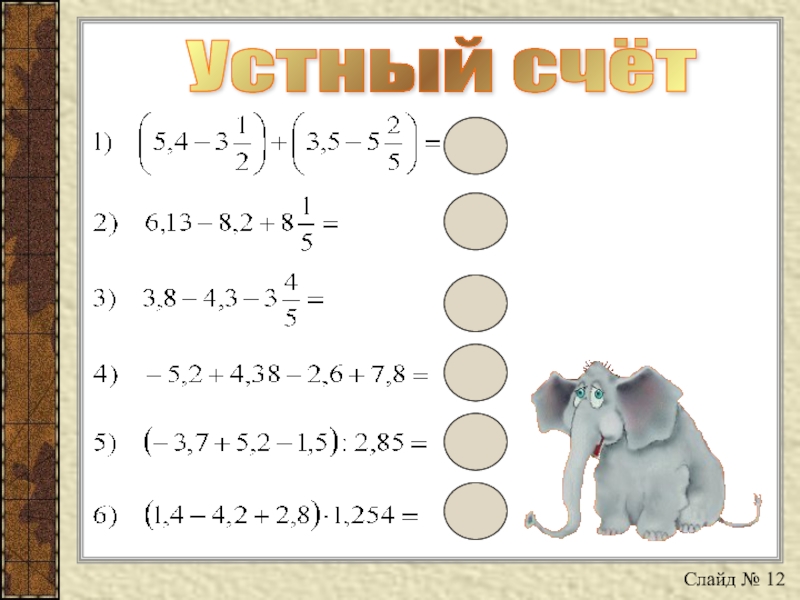 Презентация по математике на тему Определение координат точек в декартовой системе координат и построение точек по заданным координатам Устный счёт Слайд № 12 Устный счёт Слайд № 12