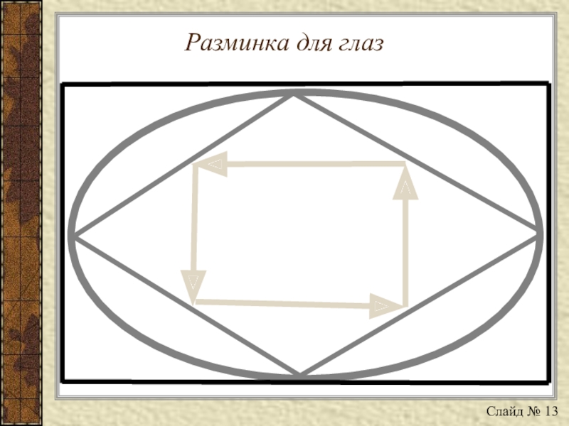 Презентация по математике на тему Определение координат точек в декартовой системе координат и построение точек по заданным координатам Разминка для глазСлайд № 13 Разминка для глазСлайд № 13