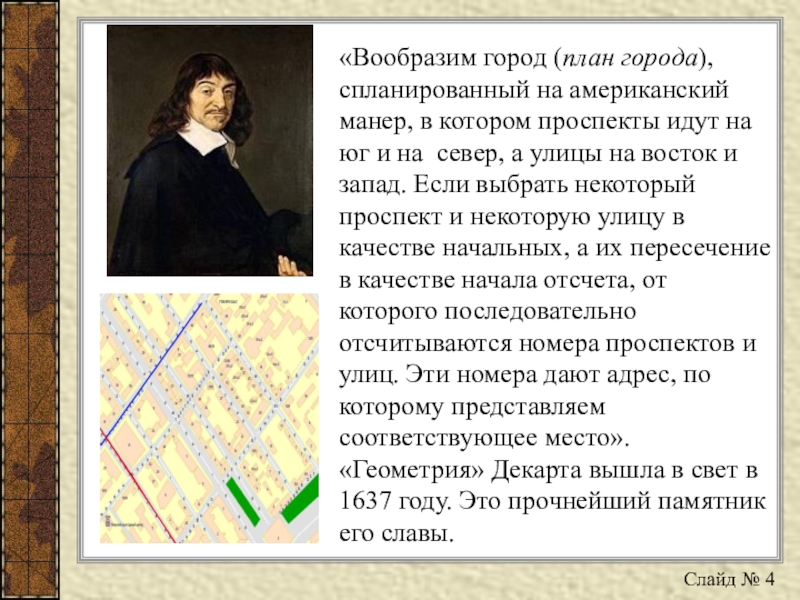 Презентация по математике на тему Определение координат точек в декартовой системе координат и построение точек по заданным координатам «Вообразим город (план города), спланированный на американский манер, в котором проспекты «Вообразим город (план города), спланированный на американский манер, в котором проспекты идут на юг и на север,