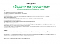 Презентация по математике на тему Задачи на проценты