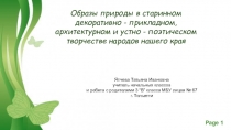 Презентация Образы природы в старинном декоративно - прикладном, архитектурном и устно - поэтическом творчестве народов нашего края
