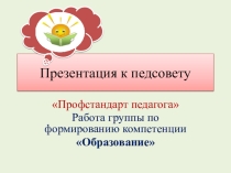 Презентация к педсовету на тему: Профессиональный стандарт педагога