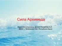 : Сила Архимеда