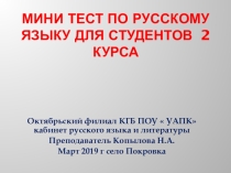 Мини тест по русскому языку для студентов 2 курса учреждений СПО.