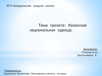 Презентация Национальная одежда казахов