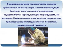 Презентация Выполнение проверки качества сварочных швов статическими испытаниями