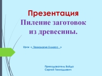 Презентация 5 класс  Пиление заготовок из древесины