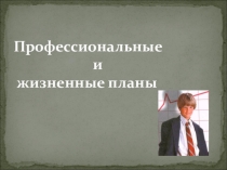 Презентация по курсу основы выбора профессии