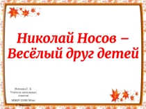 Презентация по литературному чтению на тему Н.Носов (3-4 класс)