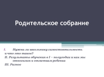 Родительское собрание Самостоятельность ребенка