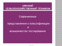 Презентация: Современные представления о классификации и возможностях тестирования.
