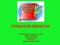 Презентация проекта  Красная книга Тульской области