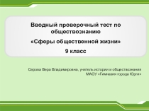 Вводный тест - тренажер по обществознанию для 9 класса