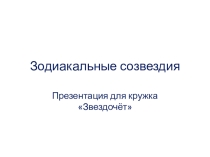 Зодиакальные созвездия презентация для кружка Звездочёт