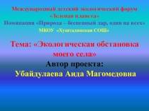 Экологическая обстановка моего села