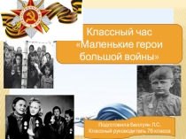 Презентация внеклассного мероприятия Маленькие герои большой войны.