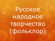 Презентация по музыке на тему Русское народное творчество 2 класс
