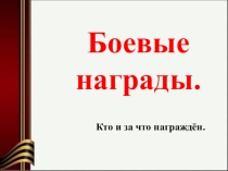 Боевые награды. Презентация к классному часу.