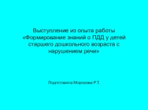 Опыт работы ПДД в старшей группе