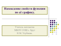 Презентация по алгебре на тему Свойства функции