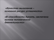 : Шляпы мышления